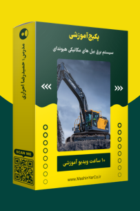 پکیج آموزش سیستم برق بیل مکانیکی هیوندای